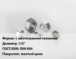 Гайка с шестигранной головкой D=1/2" DIN 934 желтый цинк